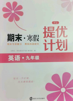 南京大学出版社2022期末寒假提优计划九年级英语全册译林版参考答案