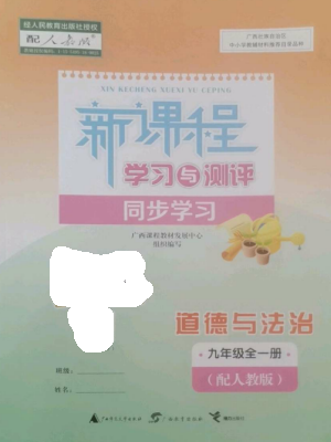 广西教育出版社2022新课程学习与测评同步学习九年级道德与法治全册人教版参考答案 广西教育出版社2022新课程学习与测评同步学习九年级道德与法治全册人教版参考答案