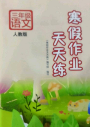 文心出版社2022寒假作业天天练三年级语文全册人教版参考答案 文心出版社2022寒假作业天天练三年级语文全册人教版参考答案