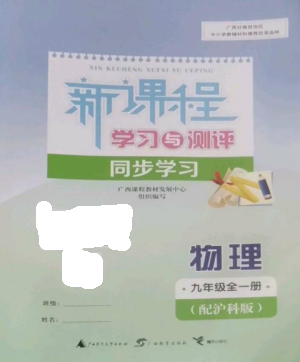 广西教育出版社2022新课程学习与测评同步学习九年级物理全册沪科版参考答案