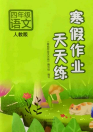 文心出版社2022寒假作业天天练四年级语文全册人教版参考答案 文心出版社2022寒假作业天天练四年级语文全册人教版参考答案