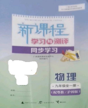 广西教育出版社2022新课程学习与测评同步学习九年级物理全册粤教沪科版参考答案 广西教育出版社2022新课程学习与测评同步学习九年级物理全册粤教沪科版参考答案