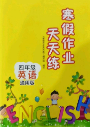 文心出版社2022寒假作业天天练四年级英语全册通用版参考答案