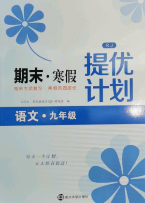 南京大学出版社2022期末寒假提优计划九年级语文全册人教版参考答案