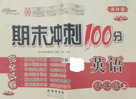 长春出版社2022期末冲刺100分完全试卷五年级英语上册译林版参考答案