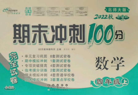 长春出版社2022期末冲刺100分完全试卷四年级数学上册北师大版参考答案