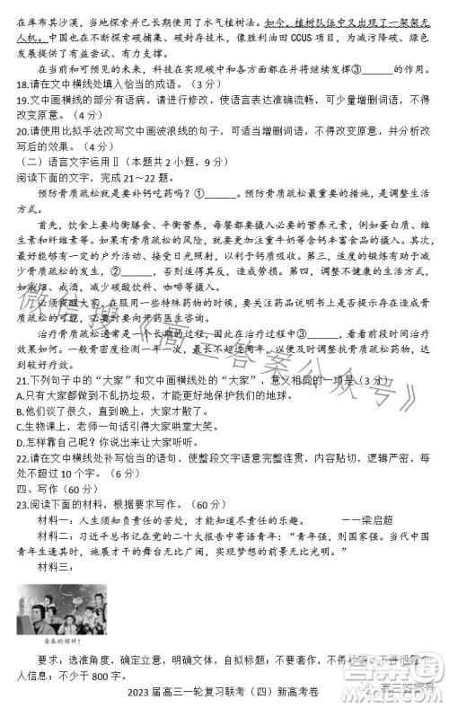 百师联盟2023届高三一轮复习联考四新高考卷语文试卷答案 百师联盟2023届高三一轮复习联考四新高考卷语文试卷答案