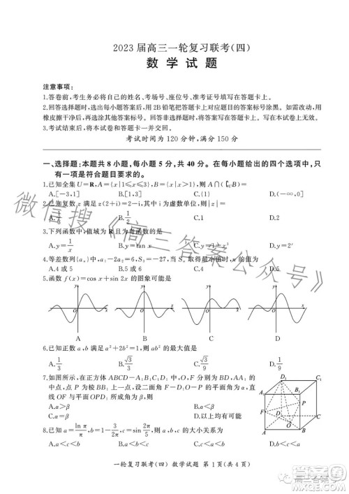 百师联盟2023届高三一轮复习联考四新高考卷数学试卷答案 百师联盟2023届高三一轮复习联考四新高考卷数学试卷答案