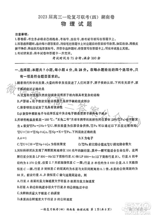 百师联盟2022届高三一轮复习联考四湖南卷物理试卷答案 百师联盟2022届高三一轮复习联考四湖南卷物理试卷答案