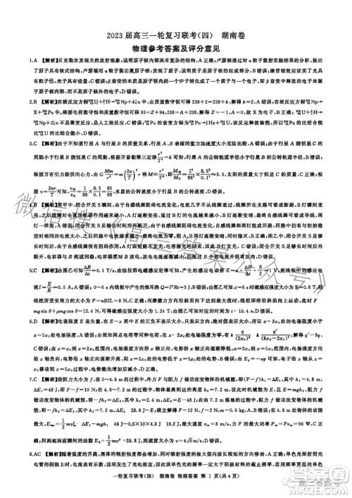 百师联盟2022届高三一轮复习联考四湖南卷物理试卷答案 百师联盟2022届高三一轮复习联考四湖南卷物理试卷答案
