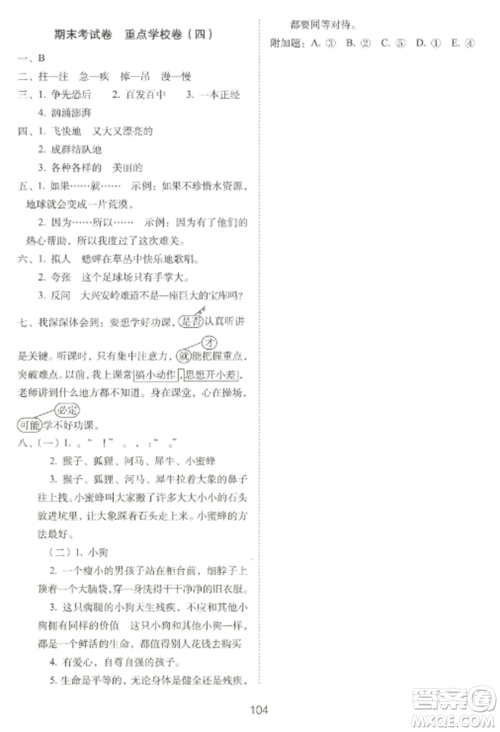 长春出版社2022期末冲刺100分完全试卷三年级语文上册人教版参考答案