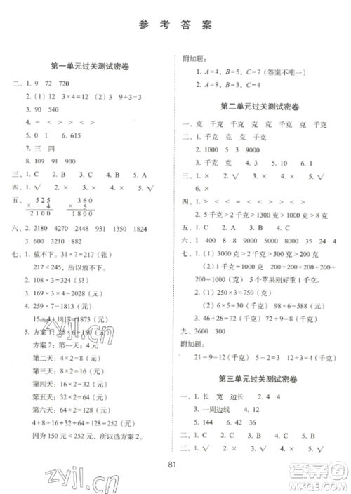 长春出版社2022期末冲刺100分完全试卷三年级数学上册江苏教育版参考答案