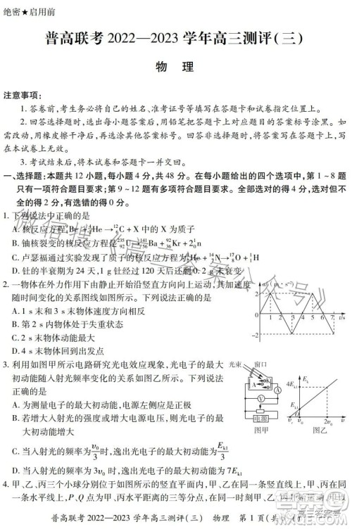 普高联考2022-2023学年高三测评三物理试卷答案 普高联考2022-2023学年高三测评三物理试卷答案