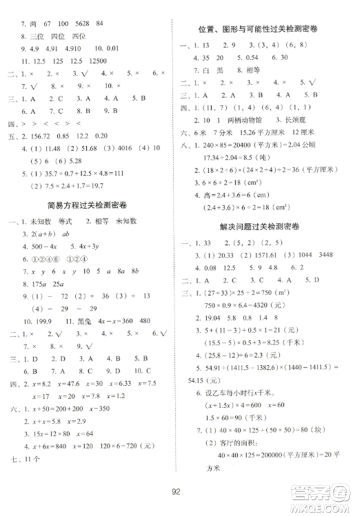 长春出版社2022期末冲刺100分完全试卷五年级数学上册人教版参考答案