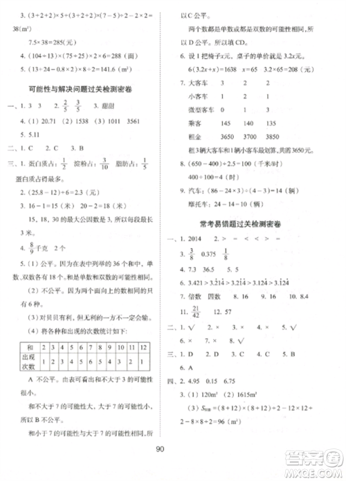 长春出版社2022期末冲刺100分完全试卷五年级数学上册北师大版参考答案