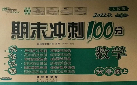 长春出版社2022期末冲刺100分完全试卷六年级数学上册人教版参考答案