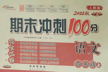 长春出版社2022期末冲刺100分完全试卷四年级语文上册人教版参考答案 长春出版社2022期末冲刺100分完全试卷四年级语文上册人教版参考答案