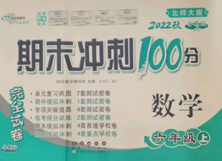 长春出版社2022期末冲刺100分完全试卷六年级数学上册北师大版参考答案 长春出版社2022期末冲刺100分完全试卷六年级数学上册北师大版参考答案