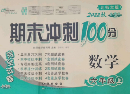 长春出版社2022期末冲刺100分完全试卷六年级数学上册北师大版参考答案