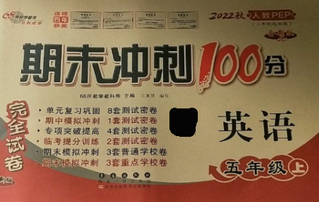 长春出版社2022期末冲刺100分完全试卷五年级英语上册人教版参考答案