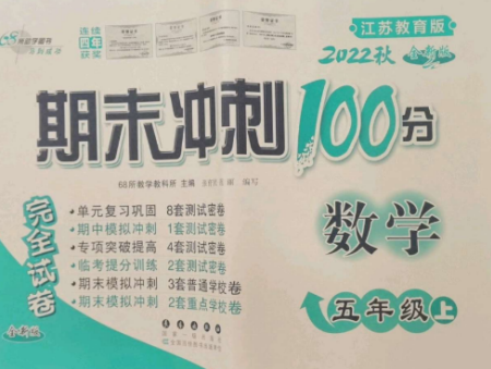 长春出版社2022期末冲刺100分完全试卷五年级数学上册江苏教育版参考答案