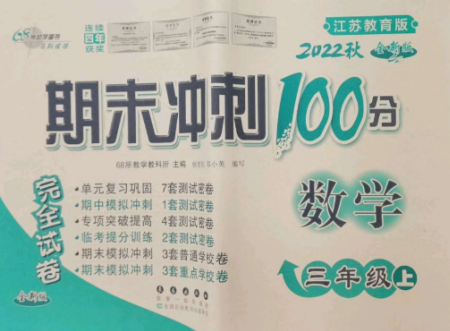 长春出版社2022期末冲刺100分完全试卷三年级数学上册江苏教育版参考答案 长春出版社2022期末冲刺100分完全试卷三年级数学上册江苏教育版参考答案