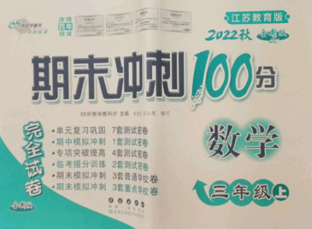 长春出版社2022期末冲刺100分完全试卷三年级数学上册江苏教育版参考答案