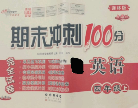 长春出版社2022期末冲刺100分完全试卷四年级英语上册译林版参考答案 长春出版社2022期末冲刺100分完全试卷四年级英语上册译林版参考答案