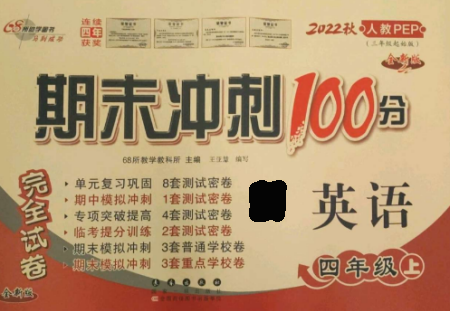 长春出版社2022期末冲刺100分完全试卷四年级英语上册人教版参考答案
