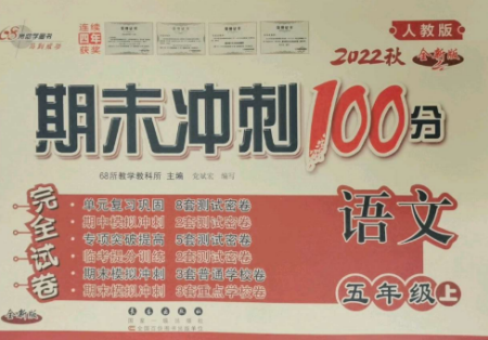 长春出版社2022期末冲刺100分完全试卷五年级语文上册人教版参考答案 长春出版社2022期末冲刺100分完全试卷五年级语文上册人教版参考答案
