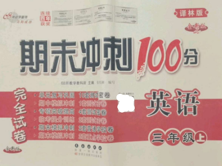 长春出版社2022期末冲刺100分完全试卷三年级英语上册译林版参考答案 长春出版社2022期末冲刺100分完全试卷三年级英语上册译林版参考答案