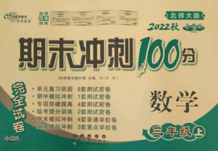 长春出版社2022期末冲刺100分完全试卷三年级数学上册北师大版参考答案