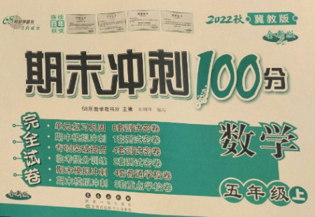 长春出版社2022期末冲刺100分完全试卷五年级数学上册冀教版参考答案 长春出版社2022期末冲刺100分完全试卷五年级数学上册冀教版参考答案