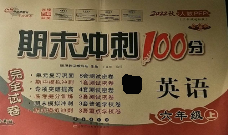 长春出版社2022期末冲刺100分完全试卷六年级英语上册人教版参考答案