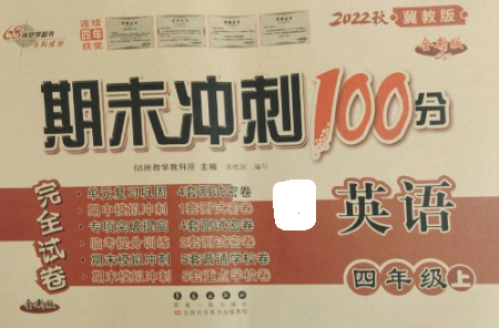 长春出版社2022期末冲刺100分完全试卷四年级英语上册冀教版参考答案