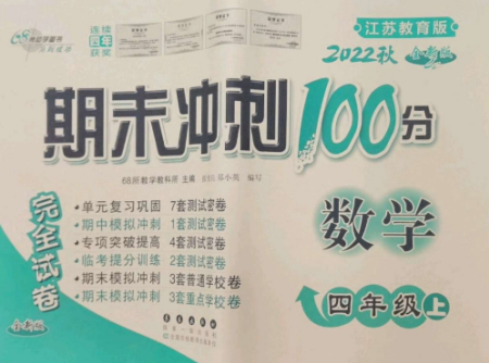 长春出版社2022期末冲刺100分完全试卷四年级数学上册江苏教育版参考答案 长春出版社2022期末冲刺100分完全试卷四年级数学上册江苏教育版参考答案