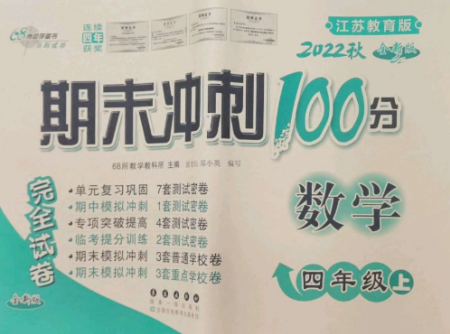 长春出版社2022期末冲刺100分完全试卷四年级数学上册江苏教育版参考答案