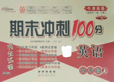 长春出版社2022期末冲刺100分完全试卷四年级英语上册牛津版参考答案 长春出版社2022期末冲刺100分完全试卷四年级英语上册牛津版参考答案