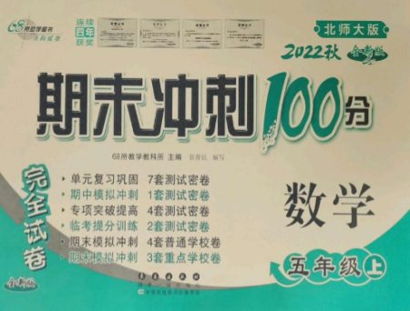 长春出版社2022期末冲刺100分完全试卷五年级数学上册北师大版参考答案