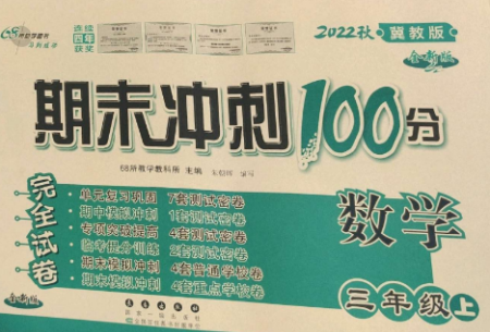 长春出版社2022期末冲刺100分完全试卷三年级数学上册冀教版参考答案 长春出版社2022期末冲刺100分完全试卷三年级数学上册冀教版参考答案