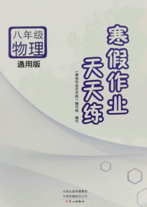 文心出版社2022寒假作业天天练八年级物理全册通用版参考答案