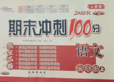 长春出版社2022期末冲刺100分完全试卷六年级语文上册人教版参考答案