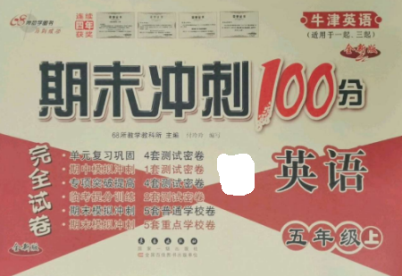 长春出版社2022期末冲刺100分完全试卷五年级英语上册牛津版参考答案 长春出版社2022期末冲刺100分完全试卷五年级英语上册牛津版参考答案