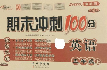 长春出版社2022期末冲刺100分完全试卷五年级英语上册冀教版参考答案