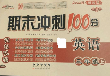 长春出版社2022期末冲刺100分完全试卷三年级英语上册冀教版参考答案