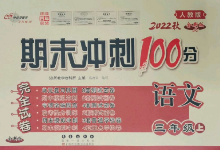 长春出版社2022期末冲刺100分完全试卷三年级语文上册人教版参考答案 长春出版社2022期末冲刺100分完全试卷三年级语文上册人教版参考答案