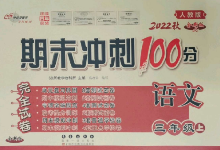 长春出版社2022期末冲刺100分完全试卷三年级语文上册人教版参考答案