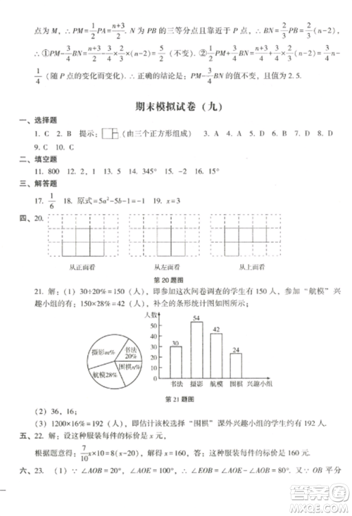 沈阳出版社2022期末冲刺必备模拟试卷七年级数学上册北师大版参考答案