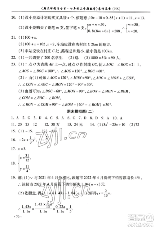 合肥工业大学出版社2022期末冲刺百分百七年级数学上册沪科版参考答案