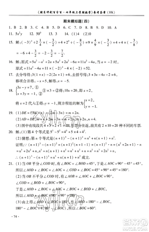 合肥工业大学出版社2022期末冲刺百分百七年级数学上册沪科版参考答案